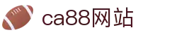 CA88(中国区)唯一官方网站